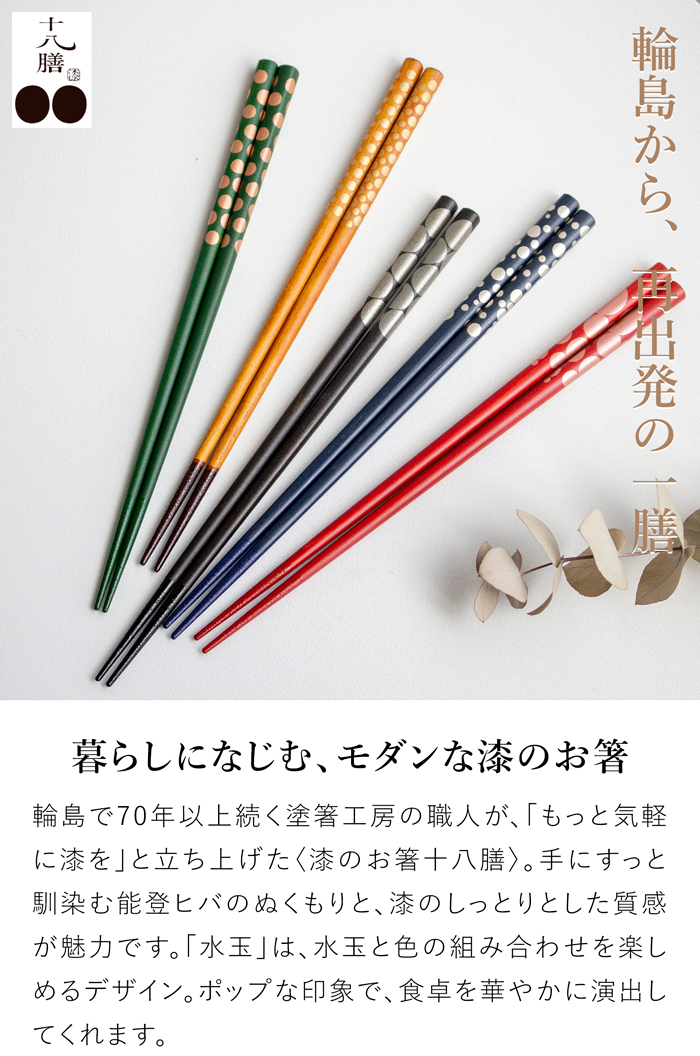 箸 おしゃれ 漆のお箸十八膳 水玉 23 cm 天然木 能登ヒバ 日本製 木製 うるし 漆 ギフト 橋本幸作漆器店
