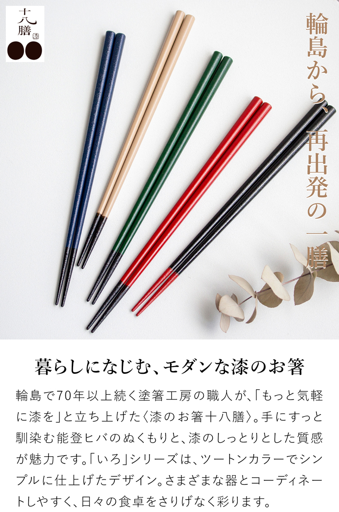 箸 おしゃれ 漆のお箸十八膳 いろ 23 cm 天然木 能登ヒバ 日本製 木製 うるし 漆 橋本幸作漆器店