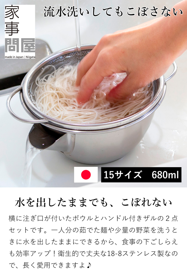家事問屋 横口ボウルザルセット15 小 ステンレス ボウル ザル セット 注ぎ口 水切り 日本製 made in Japan 45923