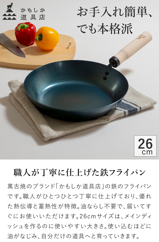かもしか道具店 鉄のフライパン 26cm 鉄 フライパン 日本製