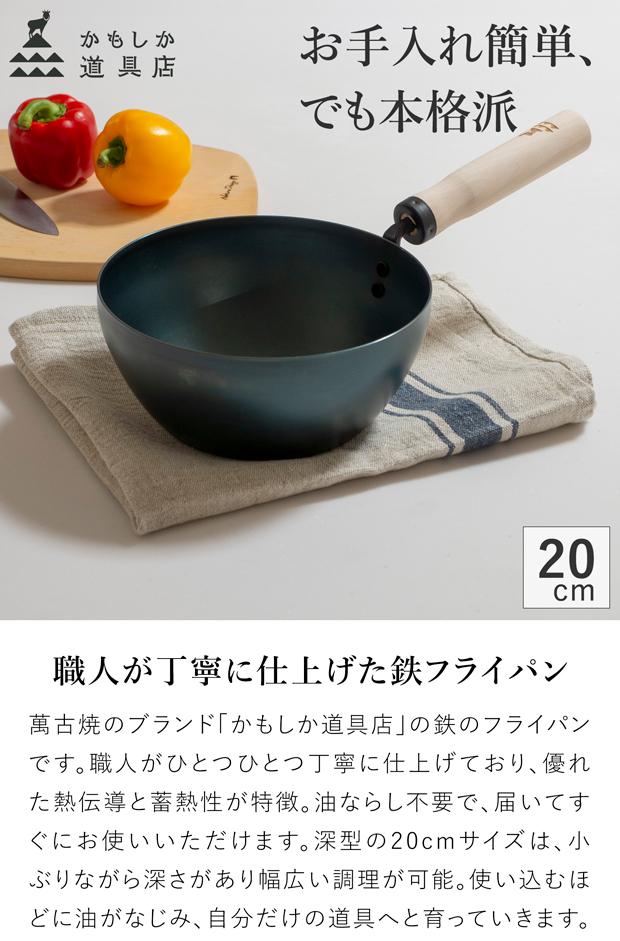 かもしか道具店 鉄のフライパン 深型 20cm 鉄 フライパン 日本製
