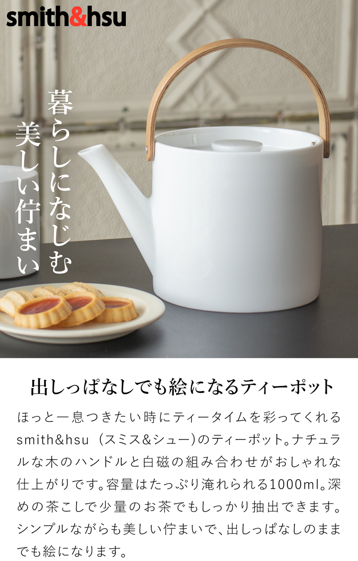 ティーポット 茶こし付き おしゃれ 1000ml 陶器 白磁 ステンレス茶こし 大きい 北欧風 天然木 ウッドハンドル 茶器 急須 2～3人用 アフタヌーンティー ブラシ付き Arrosoir スミス＆シュー smith＆hsu