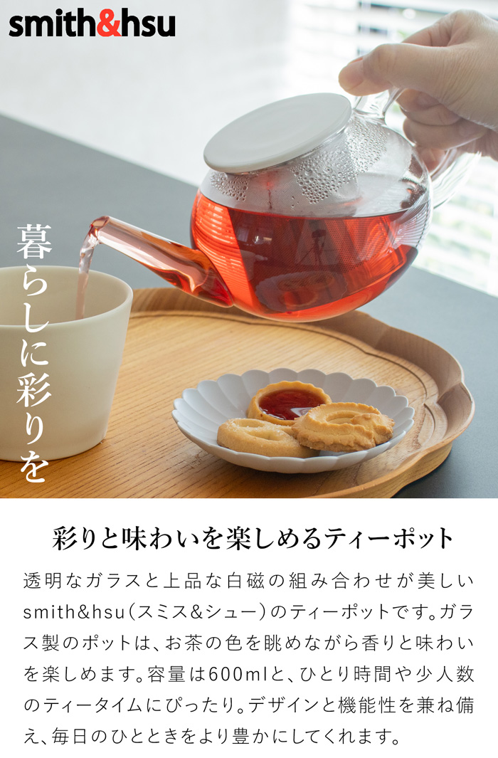 ティーポット 茶こし付き おしゃれ 600ml ガラス クリア 白磁 ステンレス茶こし 北欧風 茶器 急須 2～3人用 アフタヌーンティー ブラシ付き Bai Hao スミス＆シュー smith＆hsu