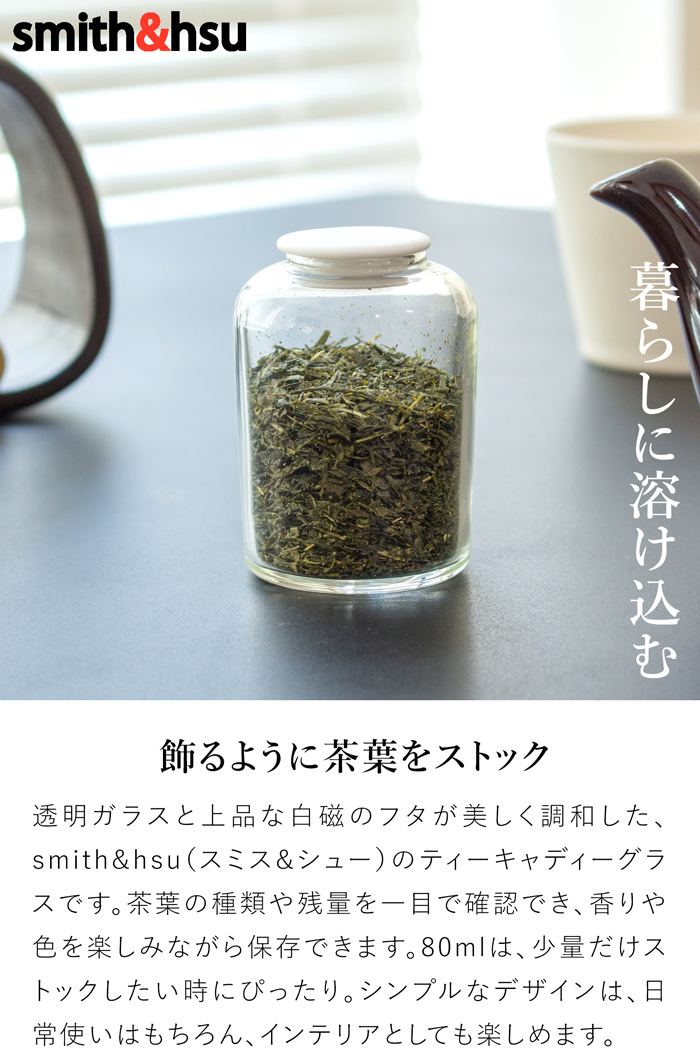 ティーキャディーグラス 茶筒 おしゃれ 430ml ガラスキャニスター ガラス 白磁 クリア 紅茶 緑茶 コーヒー豆 お茶入れ 保存容器 保存缶 Tea Caddy Glass スミス＆シュー smith＆hsu