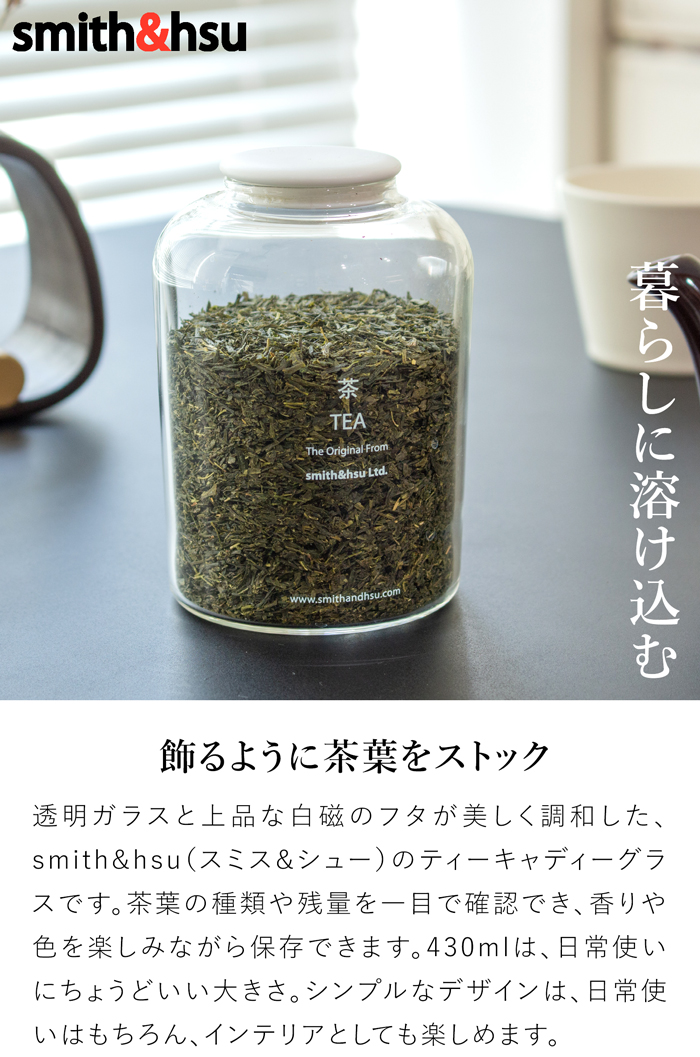 ティーキャディーグラス 茶筒 おしゃれ 430ml ガラスキャニスター ガラス 白磁 クリア 紅茶 緑茶 コーヒー豆 お茶入れ 保存容器 保存缶 Tea Caddy Glass スミス＆シュー smith＆hsu