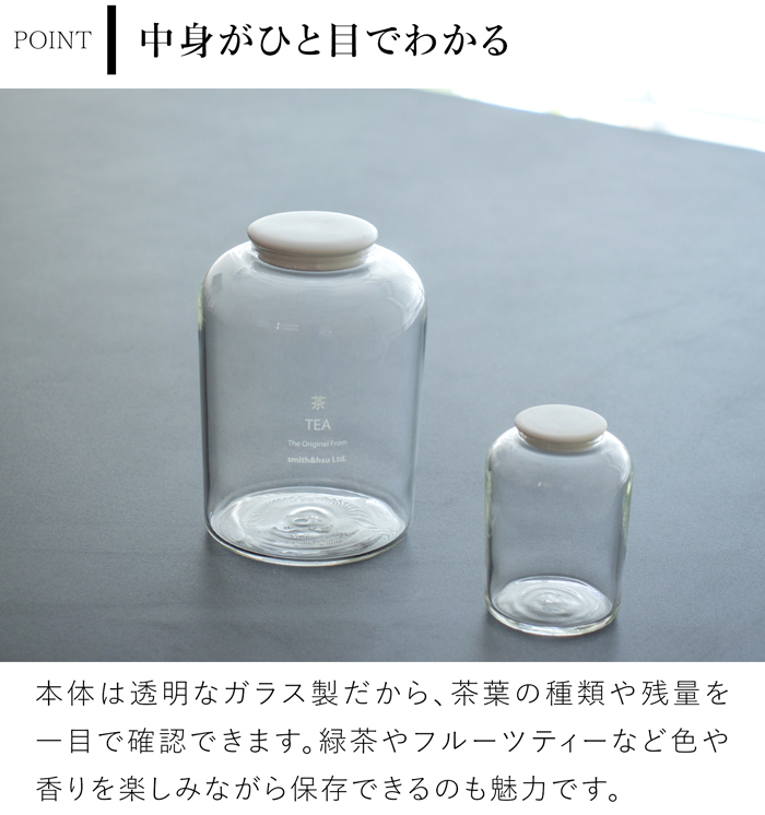 ティーキャディーグラス 茶筒 おしゃれ 430ml ガラスキャニスター ガラス 白磁 クリア 紅茶 緑茶 コーヒー豆 お茶入れ 保存容器 保存缶 Tea Caddy Glass スミス＆シュー smith＆hsu