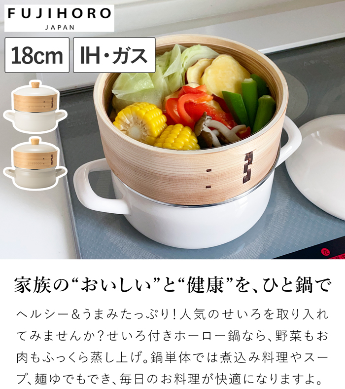 富士ホーロー せいろ付き ホーロー鍋 18cm IH対応 ガス火対応 蒸し器セット 竹製せいろ 蒸し鍋 蒸し料理