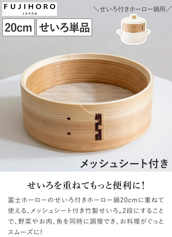 せいろ 20cm 単品 富士ホーロー せいろ付きホーロー鍋用 メッシュシート付き 蒸し器 竹製せいろ 蒸し料理