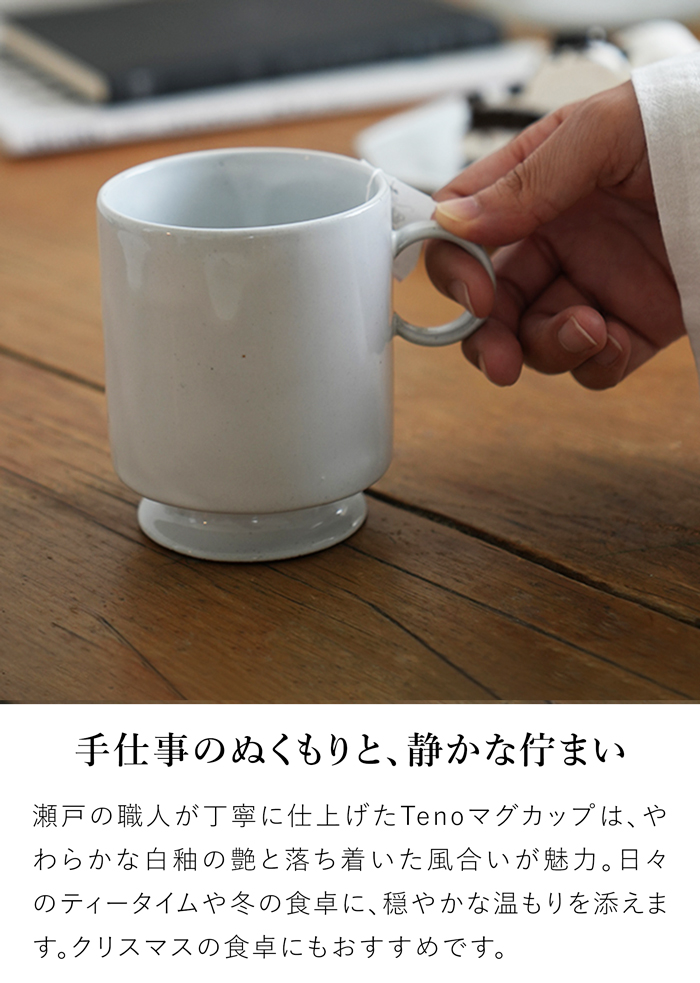 アクシス Teno マグカップ 320ml マグ おしゃれ 食器 陶器 日本製 クラシック クリスマス テノ AXCIS
