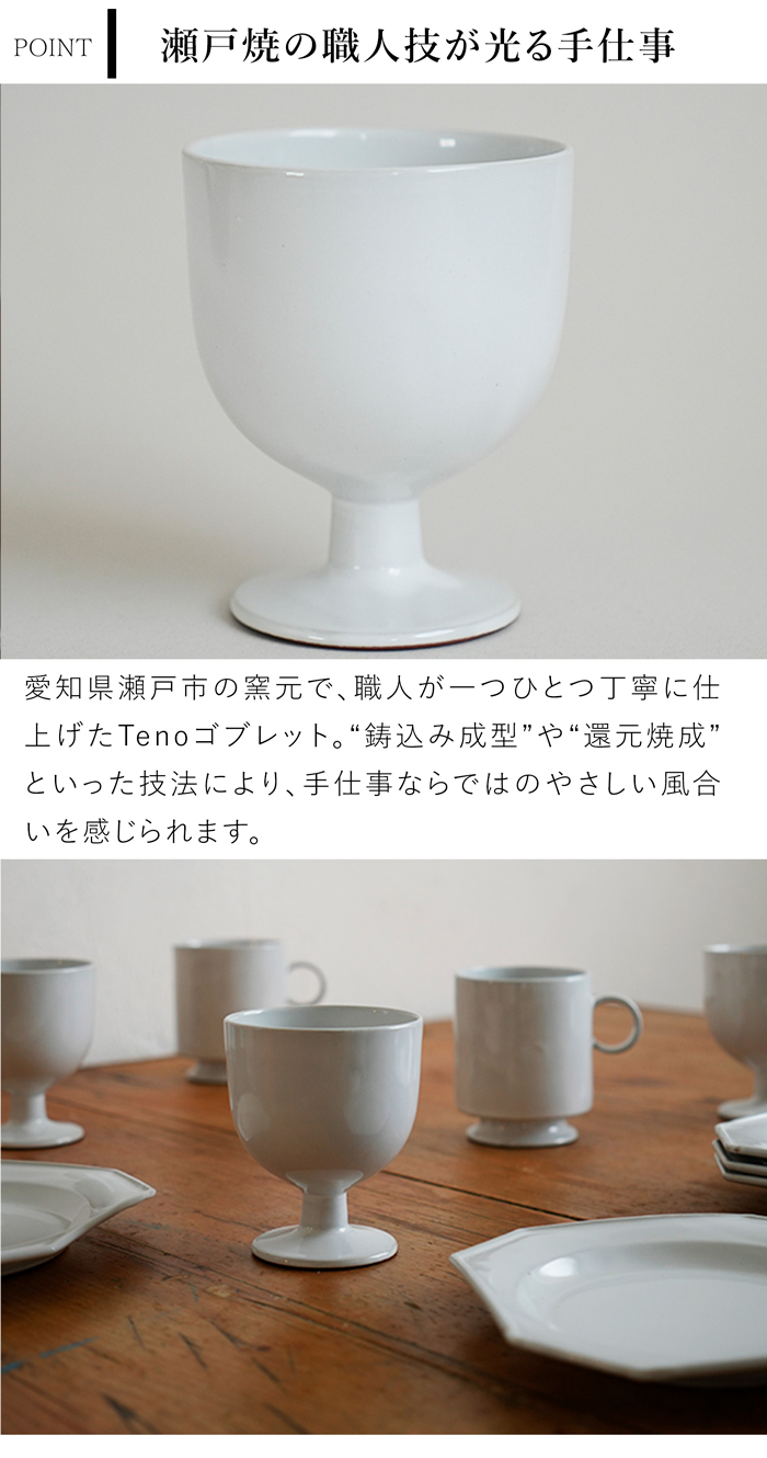 アクシス Teno ゴブレット 210ml グラス おしゃれ 食器 陶器 日本製 クラシック クリスマス テノ AXCIS