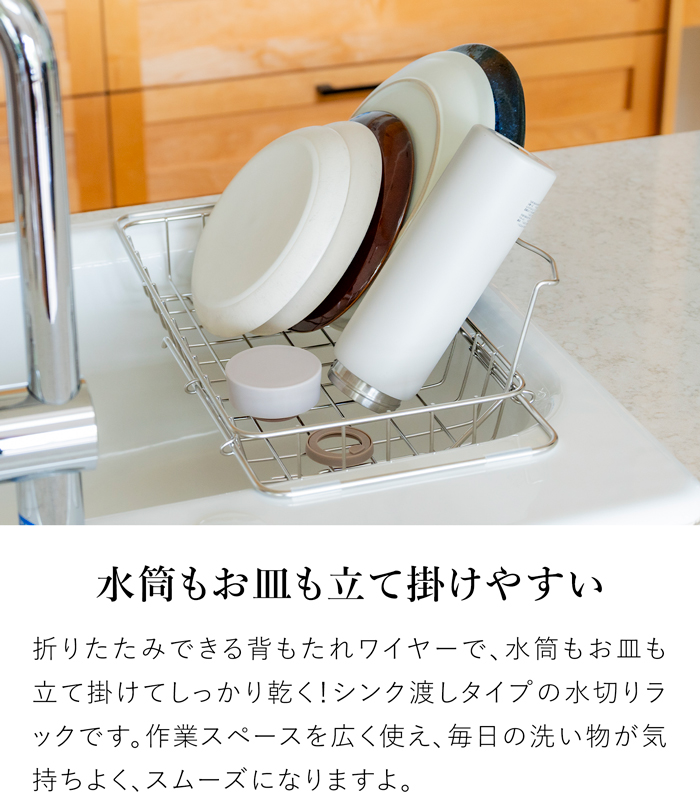 すっきり暮らすボトルが立て掛けられるシンク渡し水切り 水筒 水切りラック ステンレス 折りたたみ 伸縮 スリム 水切りかご 日本製 ビーワーススタイル