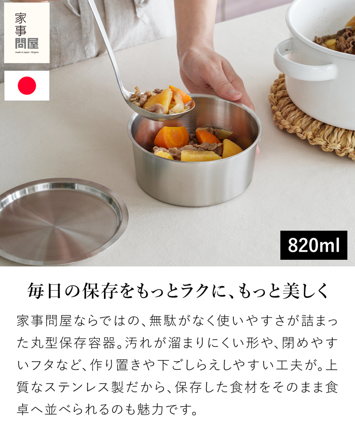 家事問屋 丸型保存容器 60 820ml ステンレス製 保存容器 蓋付き 下ごしらえ 作り置き お弁当 食洗機対応 燕三条 日本製 46988