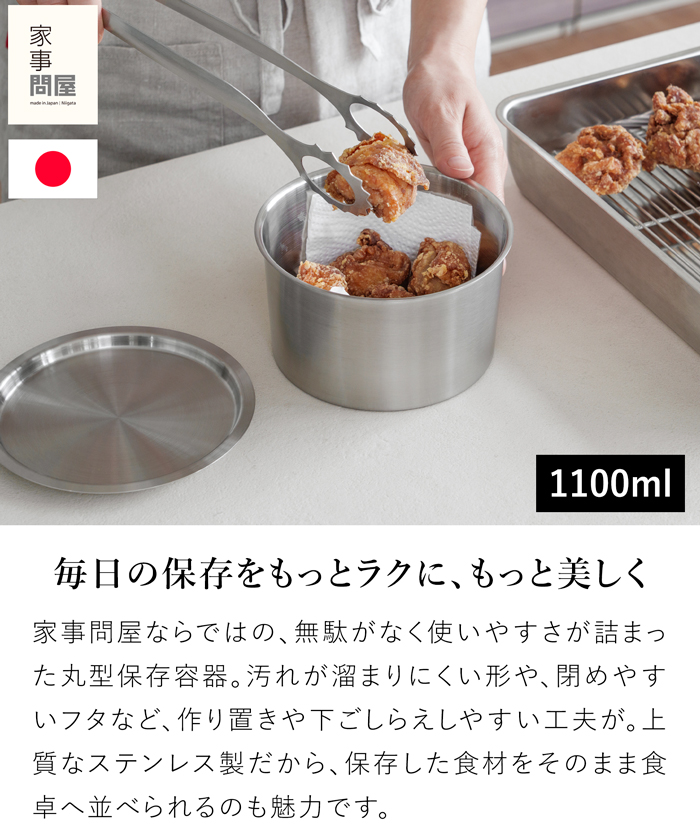家事問屋 丸型保存容器 80 1100ml ステンレス製 保存容器 蓋付き 下ごしらえ 作り置き お弁当 食洗機対応 燕三条 日本製 46989