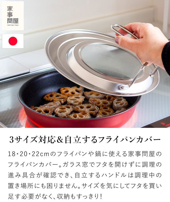 家事問屋 フライパンカバー 18cm 20cm 22cm 3サイズ対応 ステンレス 自立 スタンド付き ガラス窓付き フリーサイズ 日本製 47615