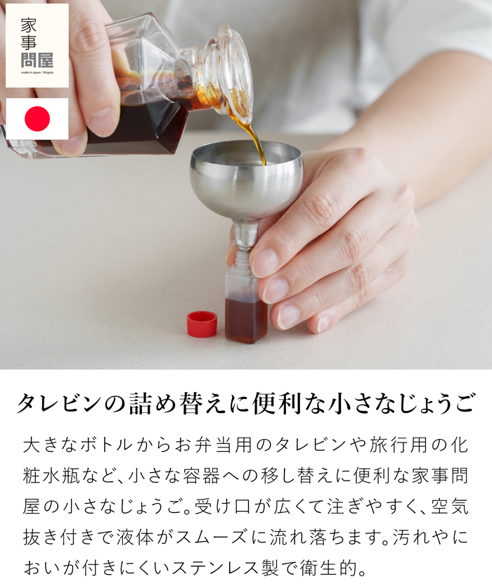 家事問屋 じょうご 5 ステンレス製 漏斗 ろうと ロート 液体 詰め替え 小さい口用 弁当用 ミニボトル用 日本製 47618
