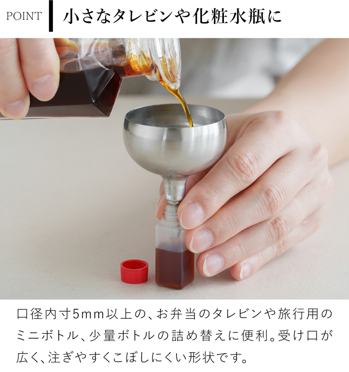 家事問屋 じょうご 5 ステンレス製 漏斗 ろうと ロート 液体 詰め替え 小さい口用 弁当用 ミニボトル用 日本製 47618