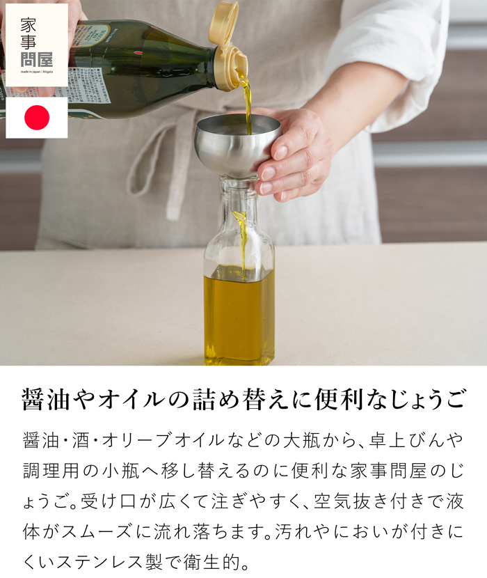 家事問屋 じょうご 13 ステンレス製 漏斗 ろうと ロート 液体 詰め替え 醤油さし オイル 日本製 47619