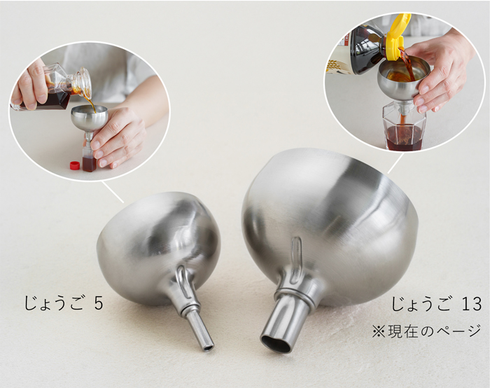 家事問屋 じょうご 13 ステンレス製 漏斗 ろうと ロート 液体 詰め替え 醤油さし オイル 日本製 47619