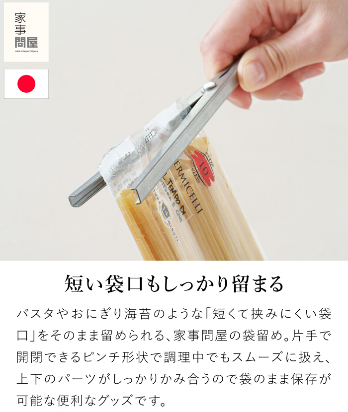 家事問屋 袋留め 1個 ステンレス 袋どめクリップ 袋クリップ 食品保存クリップ 袋をしっかり挟む 食品保存クリップ 日本製 47621