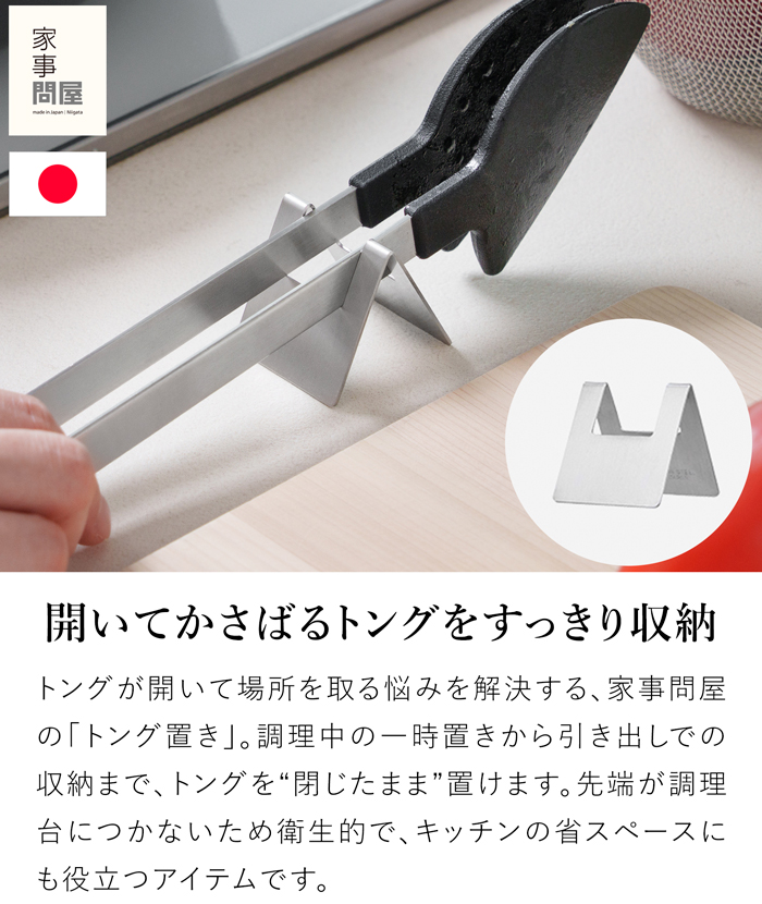 家事問屋 トング置き ステンレス トングスタンド キッチンツール 収納 調理台 省スペース 食洗機対応 日本製 47639