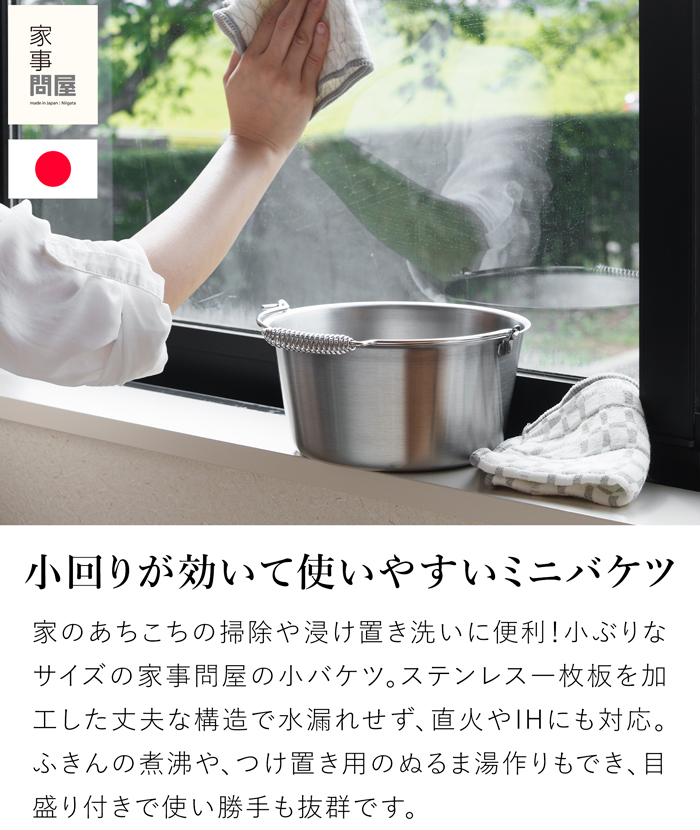 家事問屋 小バケツ ミニバケツ 2.5L ステンレス製 軽量 IH対応 ガス火対応 掃除 煮沸消毒 つけ置き 収納 ガーデニング 日本製 47640