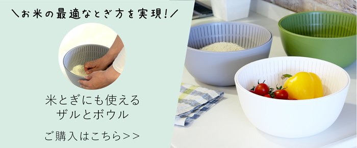 米とぎにも使えるザルとボウル