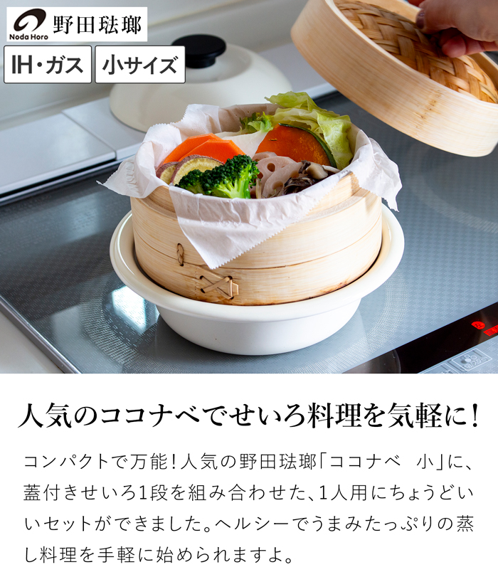 野田琺瑯 ココナベ せいろセット 小 19cm 乳白 ホーロー鍋 取っ手なし 直火 IH対応 1人用 蒸し器セット 竹製せいろ