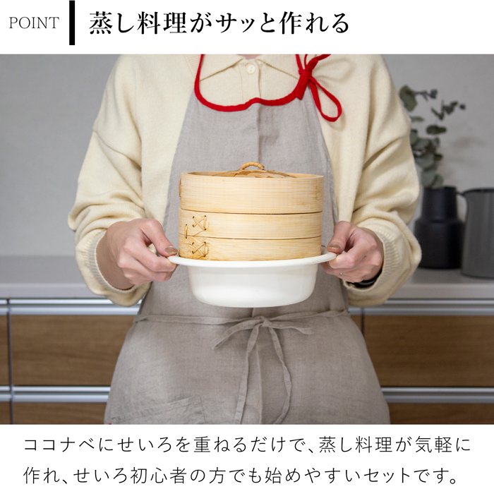 野田琺瑯 ココナベ せいろセット 小 19cm 乳白 ホーロー鍋 取っ手なし 直火 IH対応 1人用 蒸し器セット 竹製せいろ