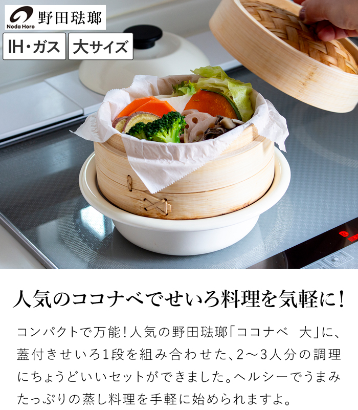 野田琺瑯 ココナベ せいろセット 大 21cm 乳白 ホーロー鍋 取っ手なし 直火 IH対応 1～2人用 蒸し器セット 竹製せいろ