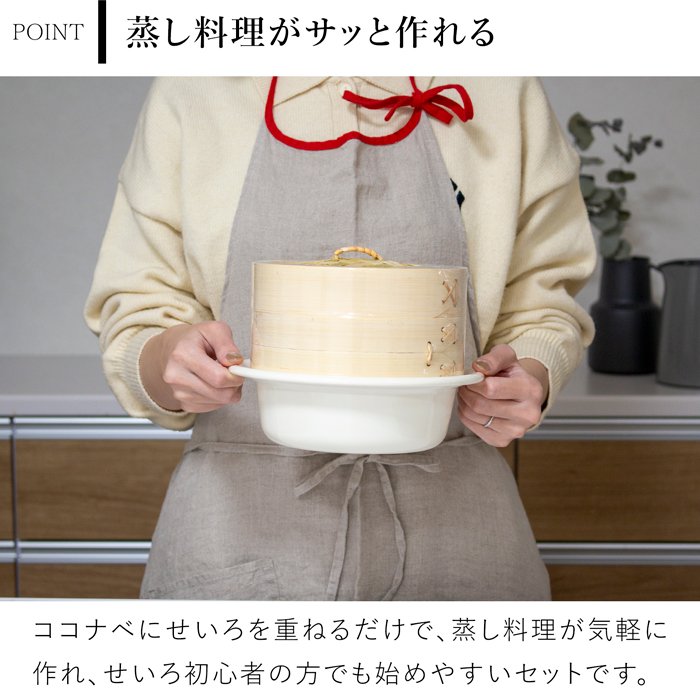 野田琺瑯 ココナベ せいろセット 大 21cm 乳白 ホーロー鍋 取っ手なし 直火 IH対応 1～2人用 蒸し器セット 竹製せいろ