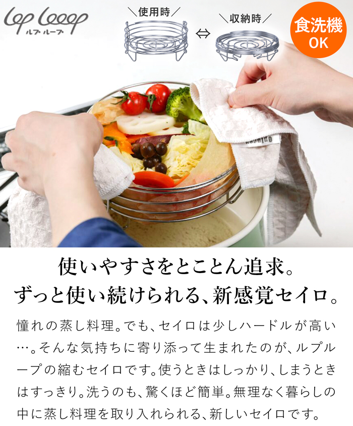 縮むセイロ 蒸し器 ステンレス 折りたたみ 食洗機対応 2段対応 コンパクト 収納 薄型 日本製 ルプループ loplooop