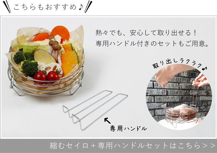 縮むセイロ＋専用ハンドルセット