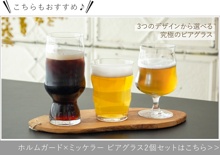 ホルムガード × ミッケラー ビアグラス 2個セット