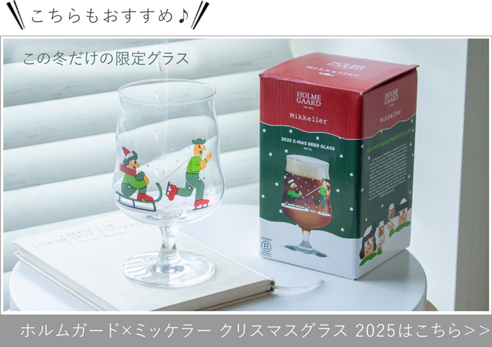 ホルムガード × ミッケラー クリスマスグラス2025
