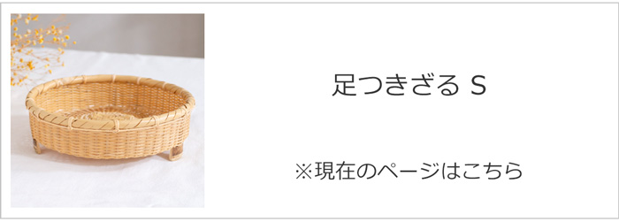 公長斎小菅 足つきざるS