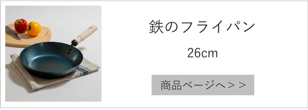 鉄のフライパン26cm