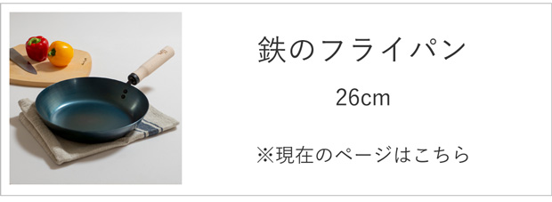 鉄のフライパン26cm