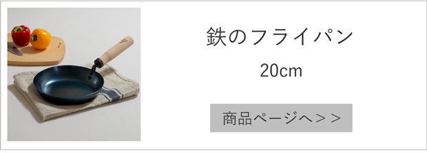 鉄のフライパン20cm