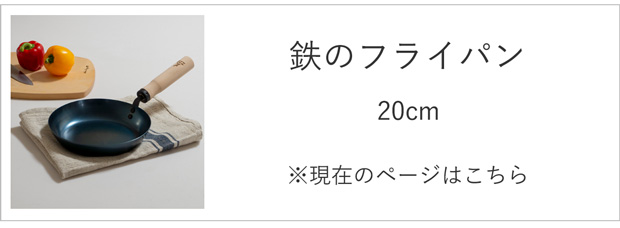 鉄のフライパン20cm