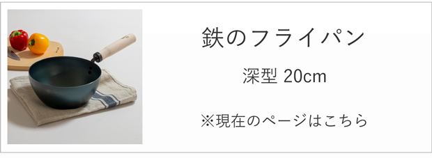 鉄のフライパン 深型20cm
