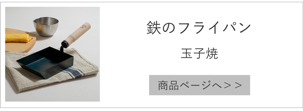 鉄のフライパン 玉子焼