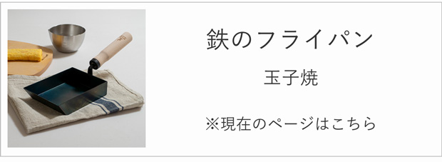 鉄のフライパン 玉子焼
