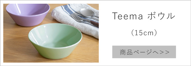イッタラ ティーマ ボウル 15cm ライトライラック セージグリーン iittala Teema 北欧 食器 シリアルボウル 深皿