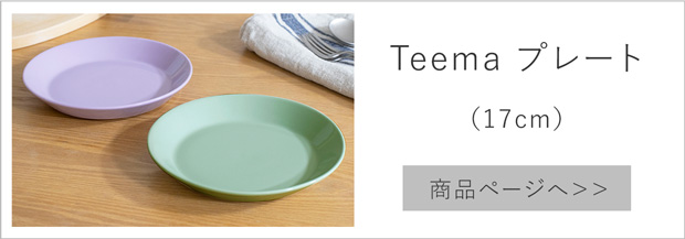 イッタラ ティーマ プレート 17cm ライトライラック セージグリーン iittala Teema 北欧 食器 皿