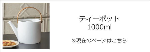 ティーポット1200ml