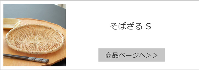 公長斎小菅 そばざるS