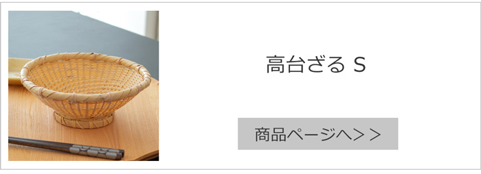 公長斎小菅 高台ざるS