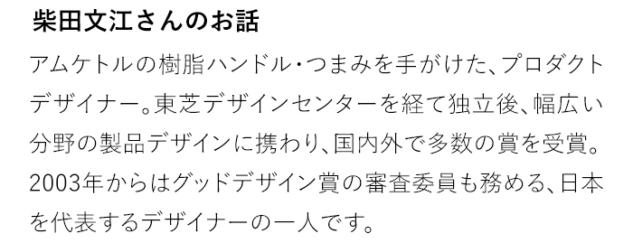 柴田文江さんのお話