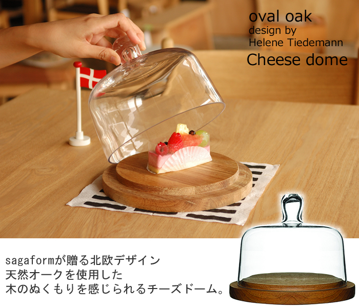 sagaform(サガフォルム)Cheese dome oak/手吹きグラス チーズドーム