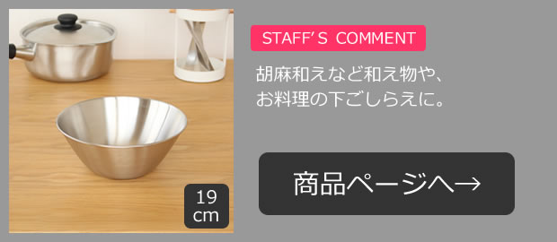 柳宗理 ステンレスボール 19cm